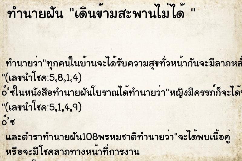 ทำนายฝันทำนายฝันเดินข้ามสะพานไม่ได้